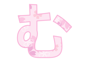 ひらがな飾り文字「む」