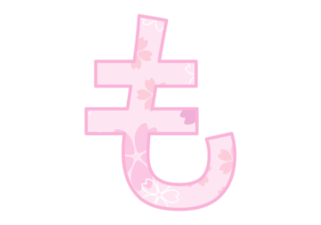 ひらがな飾り文字「も」