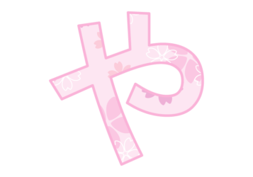 ひらがな飾り文字「や」
