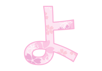 ひらがな飾り文字「よ」
