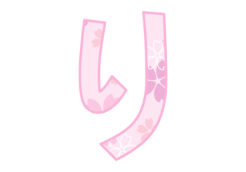 ひらがな飾り文字「り」