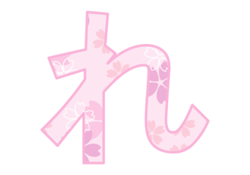 ひらがな飾り文字「れ」