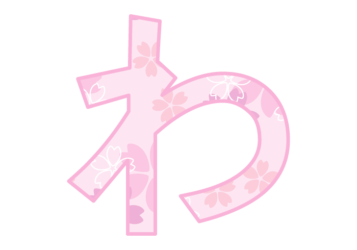 ひらがな飾り文字「わ」