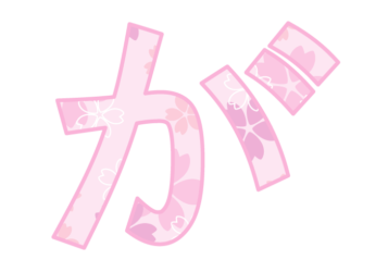 ひらがな飾り文字「が」