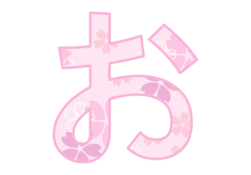 ひらがな飾り文字「お」
