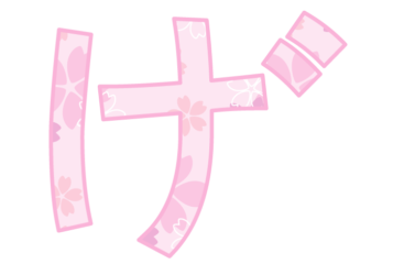 ひらがな飾り文字「げ」