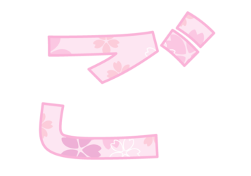ひらがな飾り文字「ご」