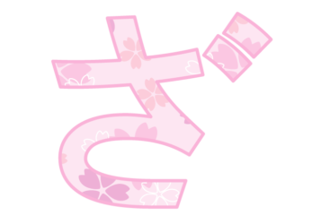 ひらがな飾り文字「ざ」