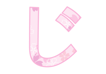 ひらがな飾り文字「じ」