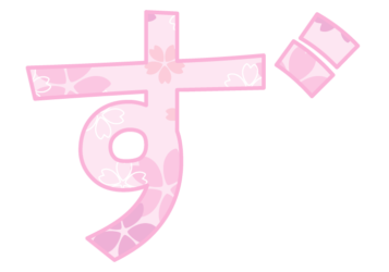 ひらがな飾り文字「ず」