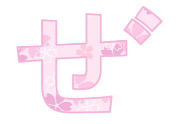 ひらがな飾り文字「ぜ」