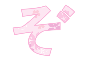ひらがな飾り文字「ぞ」