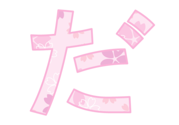 ひらがな飾り文字「だ」