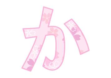 ひらがな飾り文字「か」