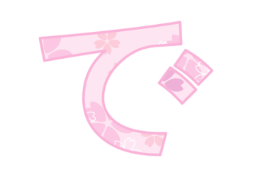 ひらがな飾り文字「で」