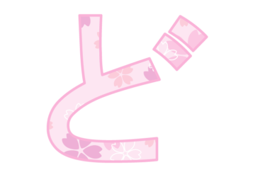 ひらがな飾り文字「ど」