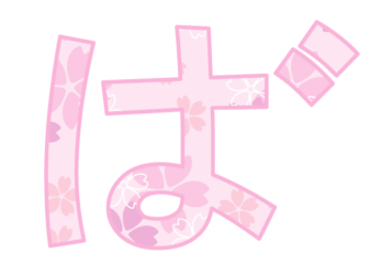 ひらがな飾り文字「ば」
