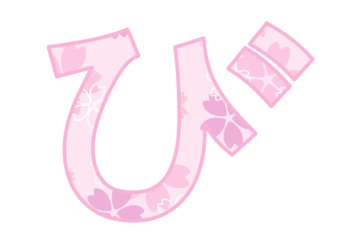 ひらがな飾り文字「び」