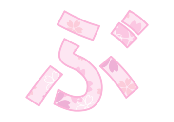 ひらがな飾り文字「ぶ」
