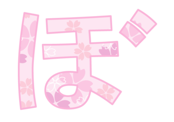 ひらがな飾り文字「ぼ」