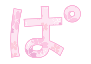 ひらがな飾り文字「ぱ」
