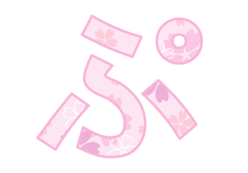 ひらがな飾り文字「ぷ」
