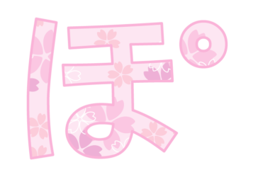 ひらがな飾り文字「ぽ」