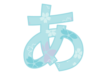 ひらがな飾り文字「あ」