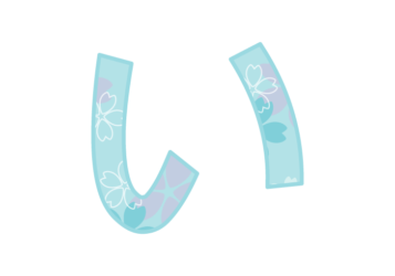 ひらがな飾り文字「い」
