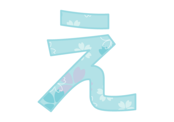 ひらがな飾り文字「え」