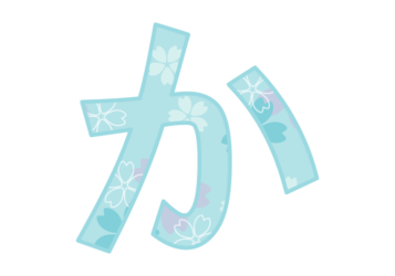 ひらがな飾り文字「か」