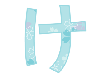 ひらがな飾り文字「け」