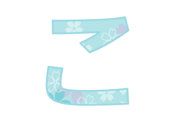 ひらがな飾り文字「こ」