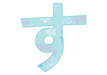 ひらがな飾り文字「す」