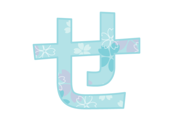 ひらがな飾り文字「せ」