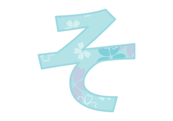 ひらがな飾り文字「そ」