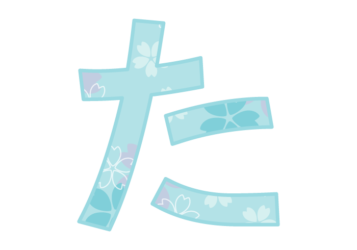 ひらがな飾り文字「た」