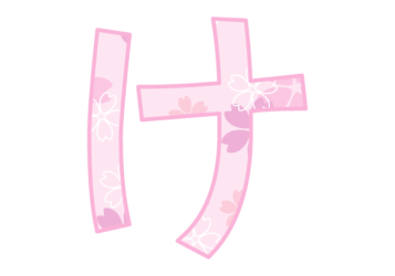 ひらがな飾り文字「け」