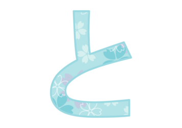 ひらがな飾り文字「と」