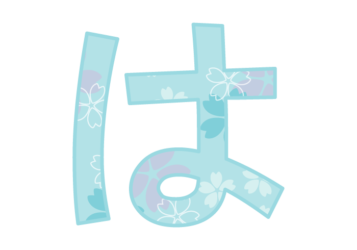 ひらがな飾り文字「は」