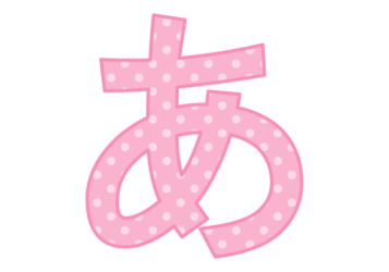 ひらがな飾り文字「あ」