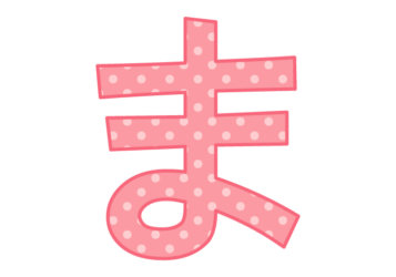 ひらがな飾り文字「ま」