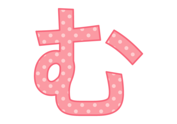 ひらがな飾り文字「む」