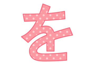 ひらがな飾り文字「を」