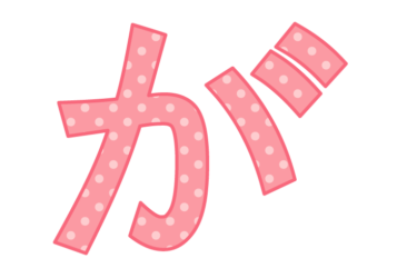 ひらがな飾り文字「が」