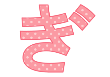 ひらがな飾り文字「ぎ」