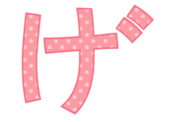 ひらがな飾り文字「げ」