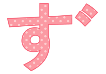 ひらがな飾り文字「ず」