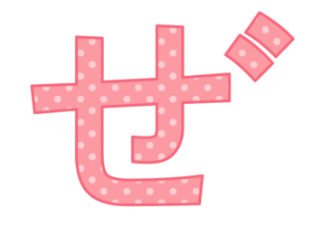 ひらがな飾り文字「ぜ」