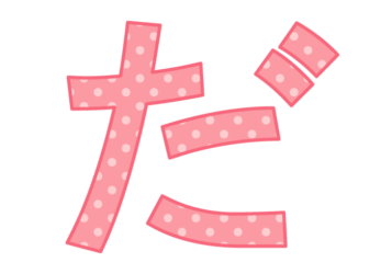 ひらがな飾り文字「だ」